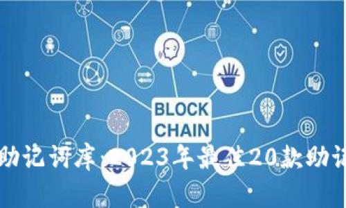 比特币钱包助记词库：2023年最佳20款助记词保护工具