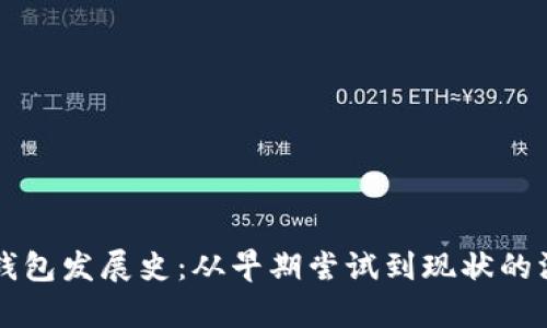 比特币钱包发展史：从早期尝试到现状的深度解析