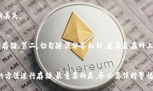   轻松获取以太坊钱包私钥的5种方法 / 

 guanjianci 以太坊, 私钥, 钱包, 加密货币 /guanjianci 

了解以太坊钱包的基础知识
要讨论如何获取以太坊钱包的私钥，首先我们需要对以太坊钱包的基本概念有一定了解。以太坊钱包是存储以太坊（ETH）及其他基于以太坊的代币的程序，其主要功能是生成和管理公钥和私钥。公钥用于生成钱包地址，用户可以通过这个地址接收资金；而私钥则是控制资金的关键，拥有私钥就相当于拥有这个钱包的所有权。因此，对私钥的保管至关重要。

方法一：利用官方钱包获得私钥
以太坊的官方钱包是一个不错的选择，它可以通过以太坊官方网站下载。安装并创建钱包时，系统会生成一组公钥和私钥。用户在创建钱包时，一定要将私钥妥善保存，通常官方钱包会提供闪存或纸质的形式供用户备份。

在使用官方钱包的过程中，用户须注意安全性，确保电脑没有被恶意软件感染。同时，建议定期更新钱包软件，以防止潜在的安全漏洞。

方法二：使用硬件钱包保护私钥
硬件钱包是安全性较高的一种存储方式。诸如Ledger或Trezor等硬件钱包，能够提供离线存储私钥的功能。将私钥存储在离线的硬件中，可以有效防止黑客攻击及病毒木马的侵害。

购买硬件钱包后，用户需要按照说明书进行设置。在生成钱包的过程中同样会提供私钥，用户应将私钥妥善保存并备份。此外，硬件钱包通常还支持多种数字货币，使用非常灵活。

方法三：通过助记词恢复私钥
许多钱包在创建过程中会生成十到十二个单词的助记词（Mnemonic Phrase），这个助记词可以用于恢复私钥。用户在创建钱包时，务必将这些助记词保存好，因为它们与私钥密切相关，任何时候都能通过输入助记词来恢复钱包的私钥。

助记词的好处在于，相比直接保存私钥，助记词容易记忆，且也很难被恶意软件窃取。然而，助记词也需要妥善管理，任何能接触到助记词的人，都可以访问对应的钱包。

方法四：利用去中心化钱包的私钥管理
去中心化钱包如MetaMask、MyEtherWallet等，不需要用户提供身份信息，用户本身就是钱包的管理者。这类钱包通常在用户初次使用时生成私钥，同时也会提供导出私钥的选项。

在去中心化钱包中，用户的私钥保存在本地，并不会上传到互联网。因此，安全性有一定保障。不过，由于这些私钥存储在用户的设备上，若设备丢失或损坏，私钥将会无法恢复，因此需要谨慎保管。

方法五：从备份恢复私钥
许多用户在设置钱包时，都会选择备份私钥。如果你之前已经有过成功的备份操作，那么现在就可以通过这些备份恢复私钥。备份文件通常是以文本或文件的形式储存。在恢复时，可以将备份文件导入到支持的客户端中，或使用相应的恢复功能。

这个方法虽然相对简单，但需要大家注意的是，确保备份文件的安全，避免被他人获取。定期备份也是一项很重要的管理策略，可以有效防止因设备损坏造成的私钥丢失。

确保私钥的安全性
获取到以太坊钱包的私钥后，保护私钥的安全就显得尤为重要。第一，私钥应当离线存储，避免网络攻击。比如，可以将私钥写在纸上并妥善保管，或使用冷钱包进行存储。第二，切勿随便分享私钥，尤其是在网上。任何请求私钥的行为都应该引起警觉，可能是钓鱼活动。第三，定期检查钱包的安全性，保持防 virus软件的更新。同时，使用双重认证功能，增加账户的安全防护。

总结
获取以太坊钱包的私钥有多种途径，包括官网钱包、硬件钱包、助记词、去中心化钱包，以及通过备份恢复。无论选择哪种方式，用户都需重视私钥的安全，采用合理的方法进行存储。最重要的是，务必要保持警惕，确保自己的加密资产安全无忧。只有这样，才能真正享受到以太坊带来的便利与收益。