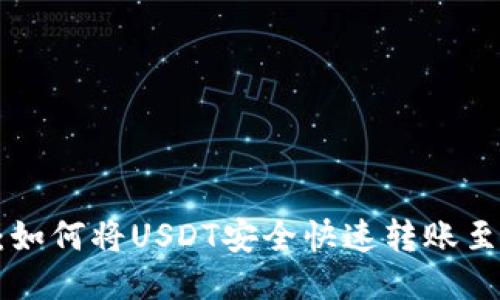 2023年最新指南：如何将USDT安全快速转账至TP钱包的5个步骤