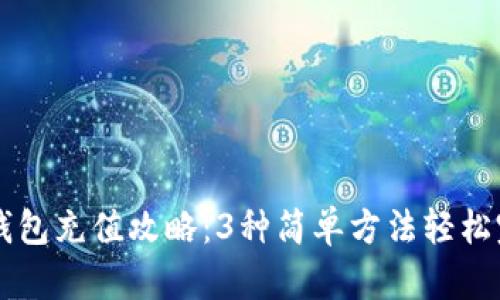 小狐狸钱包充值攻略：3种简单方法轻松完成充币