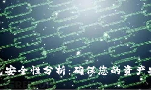 2023年比特币钱包安全性分析：确保您的资产安全的5种最佳实践