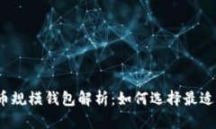 2023年比特币规模钱包解析