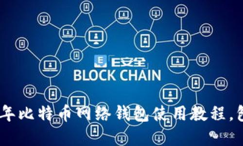 新手必看：2024年比特币网络钱包使用教程，包含3大实用技巧