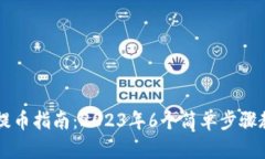 小狐狸钱包提币指南：2