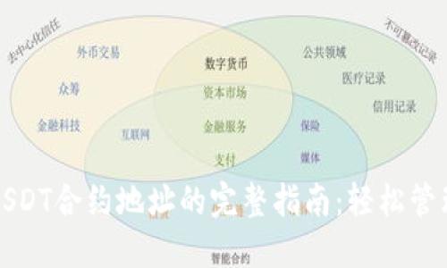 狐狸钱包添加USDT合约地址的完整指南：轻松管理您的加密资产