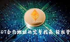 狐狸钱包添加USDT合约地址