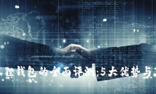 2023年小狐狸钱包的全面评测：5大优势与3个不足详解