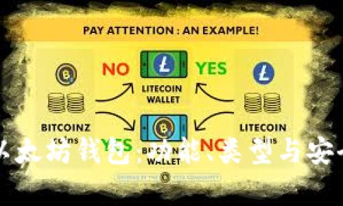 深入了解以太坊钱包：功能、类型与安全性全解析