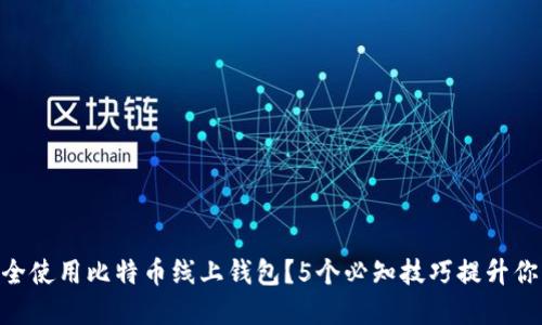 2023年：如何安全使用比特币线上钱包？5个必知技巧提升你的数字资产安全