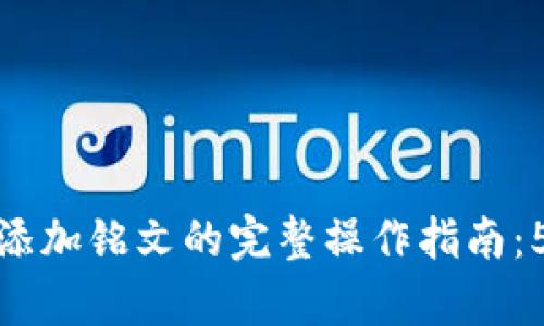 小狐狸钱包添加铭文的完整操作指南：5个简单步骤