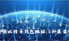 如何有效查询比特币钱包