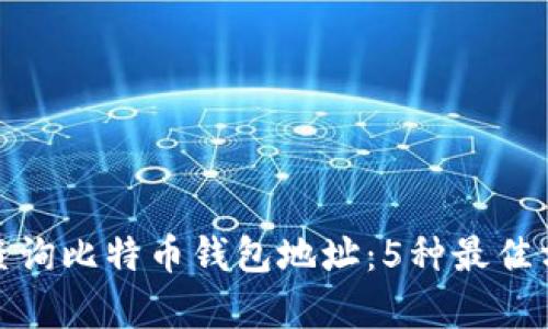 如何有效查询比特币钱包地址：5种最佳方法大揭秘