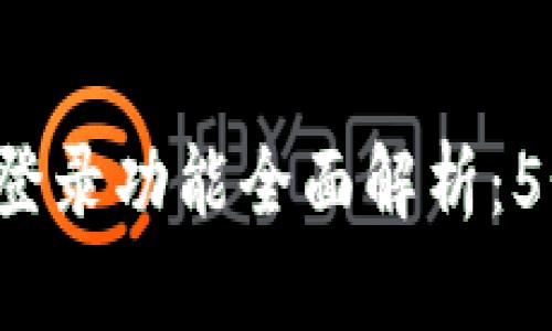 2023年小狐狸钱包自动登录功能全面解析：5个实用技巧教你轻松使用