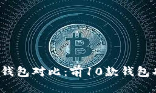 2023年最全区块链钱包对比：前10款钱包功能评测与安全分析