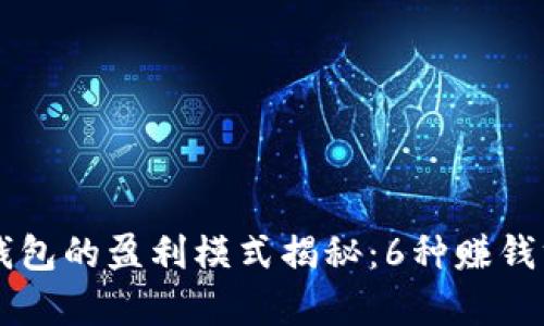 区块链钱包的盈利模式揭秘：6种赚钱方式分析