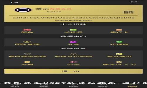 2023年冷钱包添加USDT的详细指南：四种简单的方法