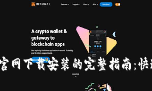 2023年小狐钱包安卓官网下载安装的完整指南：快速上手及常见问题解答