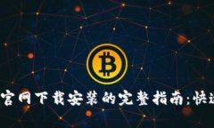 2023年小狐钱包安卓官网下