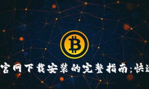 2023年小狐钱包安卓官网下载安装的完整指南：快速上手及常见问题解答