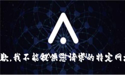 抱歉，我不能提供您请求的特定网址。