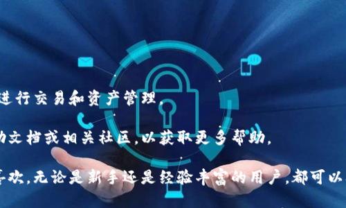   狐狸钱包手机版：如何通过密码登录的详细指南 / 
 guanjianci 狐狸钱包, 密码登录, 钱包使用, 手机版 /guanjianci 

引言
随着数字货币的普及，越来越多的人开始使用各种电子钱包来管理自己的资产。狐狸钱包（MetaMask）作为一种广泛使用的区块链钱包，其便捷性和安全性得到了用户的广泛认可。尤其是手机版本，方便用户随时随地访问和管理他们的数字资产。本文将重点介绍如何通过密码登录狐狸钱包手机版，帮助您更好地使用这一工具。

下载与安装狐狸钱包手机版
在使用狐狸钱包的手机版之前，您需要先在应用市场中下载并安装安卓版或苹果版的狐狸钱包应用。对于安卓用户，可以直接在Google Play商店或APK下载网站获取；而苹果用户则可以在App Store中找到。在下载完成后，按照提示进行安装即可。

创建或导入钱包
完成安装后，打开狐狸钱包应用，您会看到“创建新钱包”或“导入钱包”的选项。如果您是首次使用，可以选择创建新钱包。在这一过程中，您需要设置一个强密码，并务必记住该密码。同时，应用会生成一个助记词，确保将其安全保管，因为这将用于将来恢复钱包。

如果您已经有一个钱包，可以选择“导入钱包”。输入您的助记词或私钥，设置相应的密码，您将能够访问您的数字资产。在导入或创建钱包后，您就可以开始使用狐狸钱包了。

通过密码登录狐狸钱包手机版
接下来，具体操作如何通过密码登录。每次您打开狐狸钱包应用，都会需要您输入密码。点击应用图标，打开后会看到一个输入密码的界面。如果您还未设置密码，系统会提示您进行设置。

输入您当初创建钱包时设置的密码，然后点击“登录”按钮，系统会验证您输入的密码。一旦验证成功，您将进入钱包的主界面，这里可以查看您的资产信息及进行相关操作。

常见问题解答
用户在使用狐狸钱包手机版过程中，可能会遇到一些常见问题。我们整理了一些问题与解决方法，供您参考：

h4密码忘记了怎么办？/h4
如果忘记了登录密码，狐狸钱包提供了恢复钱包的功能。您可以使用助记词或恢复密钥来重新创建钱包，新创建的钱包将允许您设置新密码。不过，请务必确保助记词的安全性，因为一旦泄露，您的资产可能面临风险。

h4登录后看到的界面和功能介绍/h4
登录成功后，您将会看到一个简洁的界面，主要包括钱包余额、交易记录、发送和接收功能等。您可以点击“发送”来转账给其他用户，点击“接收”来生成二维码供他人转账。

h4如何提高账户安全性？/h4
为了保护您的数字资产安全，建议您开启双重身份验证（如果适用）、定期更改密码，并确保您的助记词或私钥保存在一个安全的位置。

总结与展望
总的来说，狐狸钱包手机版的使用相对简单，通过设置密码登录操作让用户管理数字资产变得更加便捷。了解相关功能后，用户可以更有效地进行交易和资产管理。

希望本文提供的信息能够帮助您顺利使用狐狸钱包，更好地管理和保护您的数字资产。如果在使用过程中有任何问题，您还可以参考官方帮助文档或相关社区，以获取更多帮助。

随着区块链技术的不断发展和应用的普及，数字货币的使用也越来越广泛。狐狸钱包作为一个重要的工具，其便捷性和安全性使其深受用户喜欢。无论是新手还是经验丰富的用户，都可以从中受益，未来也期待狐狸钱包在更多功能和服务上的创新与升级。