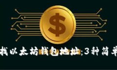 如何快速查找以太坊钱包