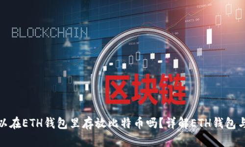 2023年：你可以在ETH钱包里存放比特币吗？详解ETH钱包与比特币的关系