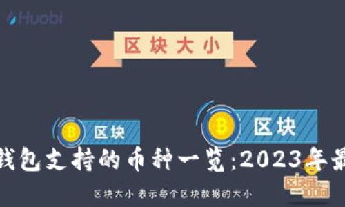 小狐狸钱包支持的币种一览：2023年最新数据