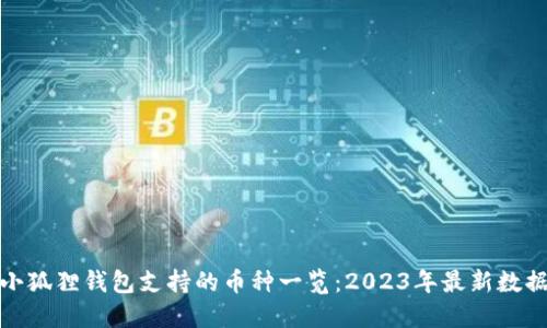 小狐狸钱包支持的币种一览：2023年最新数据
