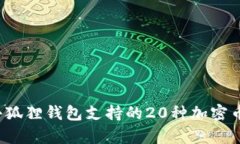 2023年小狐狸钱包支持的