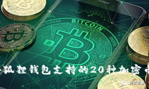 2023年小狐狸钱包支持的20种加密币种全解析