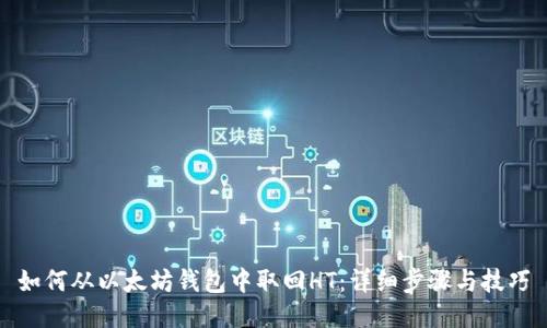 如何从以太坊钱包中取回HT：详细步骤与技巧