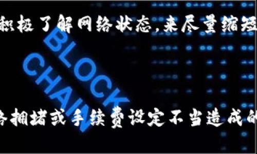 以太坊钱包转账要多久？5个影响转账速度的关键因素

以太坊, 钱包, 转账, 速度/guanjianci

了解以太坊转账过程

以太坊作为一种去中心化的区块链平台，其转账过程其实相对复杂。在进行以太坊转账时，用户需要通过自己的钱包发送交易请求。这些请求会被打包成区块，并在网络中传播。每个区块的生成时间大约为15秒，但这并不意味着每一笔交易都会在这个时间内完成。实际上，转账的具体时间受多个因素的影响。


影响转账速度的关键因素

1. **网络拥堵程度**：以太坊网络的拥堵程度是影响转账速度的主要因素之一。当网络繁忙时，交易的确认时间会显著增加。在高峰时段，例如重大事件或新项目推出时，用户可能会体验到延迟。用户通常需要支付更高的手续费以优先处理自己的交易。

2. **交易手续费（Gas Fee）**：以太坊网络使用“Gas”作为手续费单位。用户可以根据自己的需要设置Gas价。较高的Gas价会吸引矿工更快地处理该交易。反之，设置较低的手续费可能会导致交易的确认时间变长。根据市场情况，用户可以灵活调整Gas价，以便确保及时转账。

3. **选定的区块时间**：以太坊的区块时间大约为15秒，但这并不等同于每笔交易都能在15秒内完成。当一笔交易被矿工打包到区块中后，交易确认就算完成。因此，实际等待时间可能会因矿工的工作效率及其选择的优先处理交易的策略而变化。

4. **以太坊的技术升级**：以太坊正在进行一系列技术升级（如以太坊2.0），这些更新旨在解决网络拥堵和提高交易处理速度。在技术升级推出后，用户可能会体验更流畅的转账过程。不过，升级也可能在短期内引发一些不可预见的问题，导致时延。

5. **钱包类型的影响**：不同类型的钱包也可能影响交易的速度。用户可以选择热钱包或冷钱包，热钱包通常连接网络更频繁，转账速度快；而冷钱包虽然安全性高，但转账速度可能较慢，因其需要更长的准备时间。



如何加快转账速度

如果用户希望尽可能加快以太坊的转账速度，有几种策略可以考虑。首先，在低流量期间进行转账。例如，通常在某些节假日或特定时间段，网络使用量可能减少。此时转账可能会更快。

用户还可以参考一些专用平台或工具，如以太坊Gas Tracker，这些工具可以帮助用户了解当前的手续费市场状况，以便选择合适的费用进行转账。

另外，通讯工具也是一个值得注意的方面。某些钱包可能提供优先权交易的选项，用户可以选择此选项以提高交易的成功率。



总结

以太坊钱包的转账时间并不是固定的，受多种因素的共同影响。用户在进行以太坊转账时，可以通过调整Gas费用、选择合适的交易时机和积极了解网络状态，来尽量缩短转账的等待时间。虽然以太坊网络带来了许多便利，用户依然需要具备一定的知识和工具，以便更高效地利用这一技术。



对于新手用户来说，了解这些基本知识非常重要。在日常使用中，如果能够合理运用这些小技巧，不仅有助于提高转账效率，还能减少因网络拥堵或手续费设定不当造成的困扰。随着以太坊的不断发展，可以期待将来可能带来的更高的交易处理速度和更低的手续费，让用户的体验愈加顺畅。
