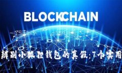 如何辨别小狐狸钱包的真