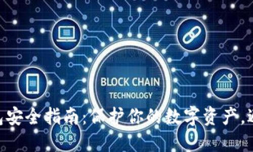 2023年比特币国际钱包安全指南：保护你的数字资产，避免损失的5个关键措施