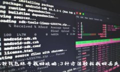 小狐狸钱包账号找回攻略