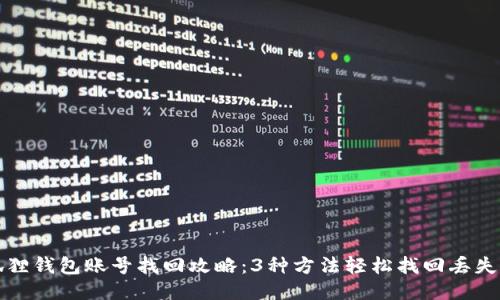 小狐狸钱包账号找回攻略：3种方法轻松找回丢失账号
