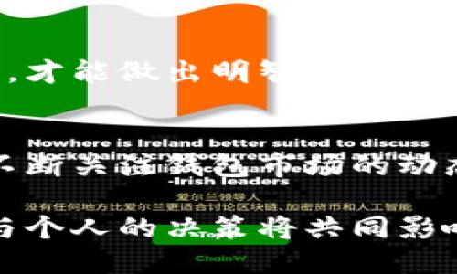 以太坊钱包的全面指南：2023年最佳3款钱包对比

以太坊钱包, 区块链技术, 加密货币, 数字资产/guanjianci

什么是以太坊钱包？
以太坊钱包是用户存放、接收和发送以太坊及各种基于以太坊的代币（如ERC-20代币）的工具。作为一种去中心化的数字钱包，它使用户能够直接与以太坊区块链进行交互，而不需要中介机构，这一点在充满信任危机的金融世界中尤其重要。

以太坊钱包的类型
市场上有多种以太坊钱包可供选择，通常分为热钱包与冷钱包。热钱包是指在线的、随时可用的软件钱包、移动应用或交易所钱包；冷钱包则是指离线存储的硬件钱包。

热钱包的优势与劣势
热钱包非常方便，可以快速进行交易，尤其适合频繁交易的用户。但同时，由于其在线特性，热钱包也面临被黑客攻击的风险。

冷钱包的优势与劣势
冷钱包相对安全，适合长期存储以太坊和数字资产。硬件钱包通常带有物理设备，如USB闪存驱动器，这样的设备才能来验证交易的安全性。但其缺点在于，使用不够便利，尤其在需要快速交易时，冷钱包的取用相对繁琐。

2023年值得关注的三款以太坊钱包
在2023年，市场上涌现了多款优秀的钱包解决方案，下面我们将介绍三款最具代表性的以太坊钱包，以帮助用户做出选择。

1. MetaMask
MetaMask作为一款热门的热钱包，广受以太坊社区欢迎。其友好的用户界面和强大的功能使其成为许多人进行以太坊交易的首选。MetaMask的浏览器扩展和移动应用相结合，实现了无缝的用户体验。
优点包括：支持多种代币、易于安装、与DeFi及NFT应用的兼容性强。用户可以通过MetaMask轻松访问去中心化交易所（DEX），参与流动性挖掘和借贷等丰富的Defi活动。但在安全性上，MetaMask仍存在被钓鱼攻击的风险，用户需保持警惕。

2. Ledger Nano X
Ledger Nano X是一款出色的冷钱包，提供一流的安全性，适合那些希望长期持有以太坊和各种加密货币的投资者。它的设计现代，具有蓝牙功能，可与手机配合使用，让用户在保持高安全性的同时，享有便利。
它的独特之处在于拥有多币种支持，用户可以在一个设备上存储上百种加密货币。此外，Ledger也提供了针对硬件钱包的安全支持，如备份和恢复功能，使得即使在设备丢失的情况下，用户也能找回资产。

3. Trust Wallet
Trust Wallet是Binance推出的一款移动钱包，用户数量不断上升。其最大特点在于完全掌握自己的私钥，用户以太坊和其他加密资产的安全性由其自身负责。Trust Wallet还是一款全能钱包，支持包括NFT在内的多种类型的资产。
Trust Wallet的用户体验流畅，应用内置的DApp浏览器使用户更容易探索以太坊生态中的去中心化应用。虽然其安全性良好，但由于是热钱包，仍需谨慎使用。

如何选择合适的钱包？
根据自己的需求选择合适的钱包至关重要。如果你是一位经常交易的用户，热钱包如MetaMask会是更好的选择；如果你是长期投资者或希望存储大量数字资产，Ledger Nano X等冷钱包更为安全。Trust Wallet则适合喜欢移动交易和操作简便的用户。

总结
选择合适的以太坊钱包不仅影响你的交易体验，也直接关系到数字资产的安全性。理解每种钱包类型的优劣势，以及自身的使用需求，才能做出明智的投资选择。无论是使用热钱包进行即时交易，还是选择冷钱包进行安全存储，保持对钱包安全性的重视都是维持数字资产安全的首要任务。

未来的发展趋势
随着以太坊技术的不断演进，钱包的功能将愈发丰富，包括更多的安全措施、用户体验的以及与区块链技术的更深度融合。用户也应不断关注钱包市场的动态，及时更新或切换钱包软件，以适应不断变化的区块链环境。

确保自己的资产安全，选择一款合适的以太坊钱包，正是进入加密世界的重要一步。在这条探索数字资产之路的过程中，技术的进步与个人的决策将共同影响你的投资成果。