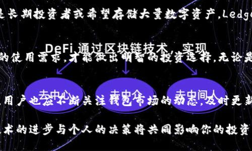 以太坊钱包的全面指南：2023年最佳3款钱包对比

以太坊钱包, 区块链技术, 加密货币, 数字资产/guanjianci

什么是以太坊钱包？
以太坊钱包是用户存放、接收和发送以太坊及各种基于以太坊的代币（如ERC-20代币）的工具。作为一种去中心化的数字钱包，它使用户能够直接与以太坊区块链进行交互，而不需要中介机构，这一点在充满信任危机的金融世界中尤其重要。

以太坊钱包的类型
市场上有多种以太坊钱包可供选择，通常分为热钱包与冷钱包。热钱包是指在线的、随时可用的软件钱包、移动应用或交易所钱包；冷钱包则是指离线存储的硬件钱包。

热钱包的优势与劣势
热钱包非常方便，可以快速进行交易，尤其适合频繁交易的用户。但同时，由于其在线特性，热钱包也面临被黑客攻击的风险。

冷钱包的优势与劣势
冷钱包相对安全，适合长期存储以太坊和数字资产。硬件钱包通常带有物理设备，如USB闪存驱动器，这样的设备才能来验证交易的安全性。但其缺点在于，使用不够便利，尤其在需要快速交易时，冷钱包的取用相对繁琐。

2023年值得关注的三款以太坊钱包
在2023年，市场上涌现了多款优秀的钱包解决方案，下面我们将介绍三款最具代表性的以太坊钱包，以帮助用户做出选择。

1. MetaMask
MetaMask作为一款热门的热钱包，广受以太坊社区欢迎。其友好的用户界面和强大的功能使其成为许多人进行以太坊交易的首选。MetaMask的浏览器扩展和移动应用相结合，实现了无缝的用户体验。
优点包括：支持多种代币、易于安装、与DeFi及NFT应用的兼容性强。用户可以通过MetaMask轻松访问去中心化交易所（DEX），参与流动性挖掘和借贷等丰富的Defi活动。但在安全性上，MetaMask仍存在被钓鱼攻击的风险，用户需保持警惕。

2. Ledger Nano X
Ledger Nano X是一款出色的冷钱包，提供一流的安全性，适合那些希望长期持有以太坊和各种加密货币的投资者。它的设计现代，具有蓝牙功能，可与手机配合使用，让用户在保持高安全性的同时，享有便利。
它的独特之处在于拥有多币种支持，用户可以在一个设备上存储上百种加密货币。此外，Ledger也提供了针对硬件钱包的安全支持，如备份和恢复功能，使得即使在设备丢失的情况下，用户也能找回资产。

3. Trust Wallet
Trust Wallet是Binance推出的一款移动钱包，用户数量不断上升。其最大特点在于完全掌握自己的私钥，用户以太坊和其他加密资产的安全性由其自身负责。Trust Wallet还是一款全能钱包，支持包括NFT在内的多种类型的资产。
Trust Wallet的用户体验流畅，应用内置的DApp浏览器使用户更容易探索以太坊生态中的去中心化应用。虽然其安全性良好，但由于是热钱包，仍需谨慎使用。

如何选择合适的钱包？
根据自己的需求选择合适的钱包至关重要。如果你是一位经常交易的用户，热钱包如MetaMask会是更好的选择；如果你是长期投资者或希望存储大量数字资产，Ledger Nano X等冷钱包更为安全。Trust Wallet则适合喜欢移动交易和操作简便的用户。

总结
选择合适的以太坊钱包不仅影响你的交易体验，也直接关系到数字资产的安全性。理解每种钱包类型的优劣势，以及自身的使用需求，才能做出明智的投资选择。无论是使用热钱包进行即时交易，还是选择冷钱包进行安全存储，保持对钱包安全性的重视都是维持数字资产安全的首要任务。

未来的发展趋势
随着以太坊技术的不断演进，钱包的功能将愈发丰富，包括更多的安全措施、用户体验的以及与区块链技术的更深度融合。用户也应不断关注钱包市场的动态，及时更新或切换钱包软件，以适应不断变化的区块链环境。

确保自己的资产安全，选择一款合适的以太坊钱包，正是进入加密世界的重要一步。在这条探索数字资产之路的过程中，技术的进步与个人的决策将共同影响你的投资成果。