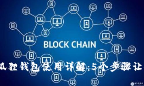 2023年小狐狸钱包使用详解：5个步骤让你轻松掌握