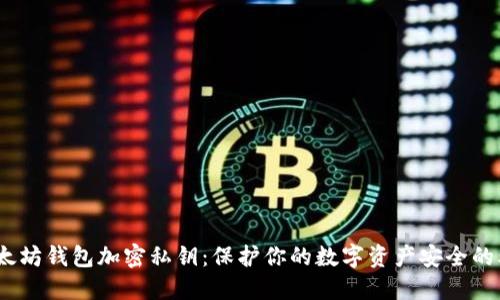 全面解读以太坊钱包加密私钥：保护你的数字资产安全的5个关键方法