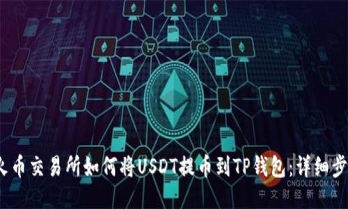 2023年火币交易所如何将USDT提币到TP钱包：详细步骤与技巧