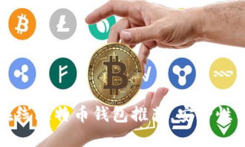 2023年最佳7个在线比特币钱包推荐，安全性与易用性完美结合
