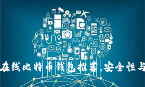 2023年最佳7个在线比特币钱包推荐，安全性与易用性完美结合