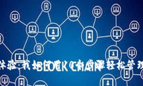 2023年狐狸钱包使用体验：我如何用10个步骤轻松管理我的哆啦A梦数字资产