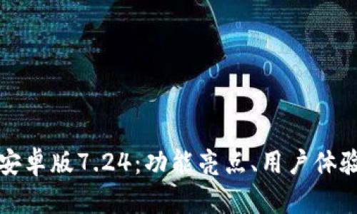 探索狐狸钱包安卓版7.24：功能亮点、用户体验和安全性分析