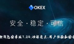 探索狐狸钱包安卓版7.24：