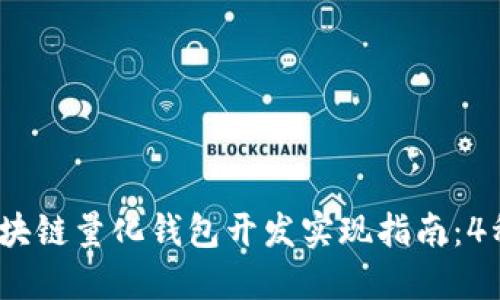 2023年区块链量化钱包开发实现指南：4种成功策略