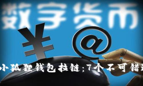 2023年最受欢迎的小狐狸钱包拉链：7个不可错过的款式与搭配建议